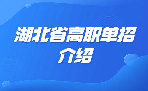 湖北省高职单招
