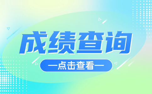 湖北高职单招成绩查询方式有哪些?