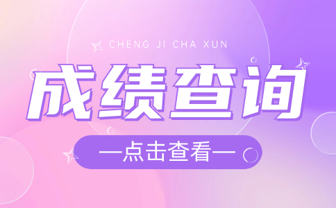 湖北高职单招成绩查询一般什么时候开始