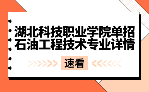 湖北科技职业学院单招