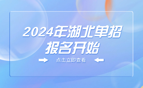 2024年湖北单招报名开始