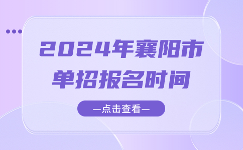 2024年襄阳市单招报名时间