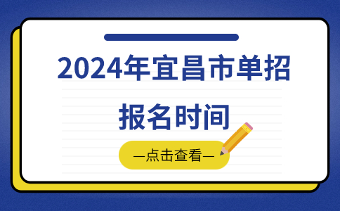 2024年宜昌市单招报名时间