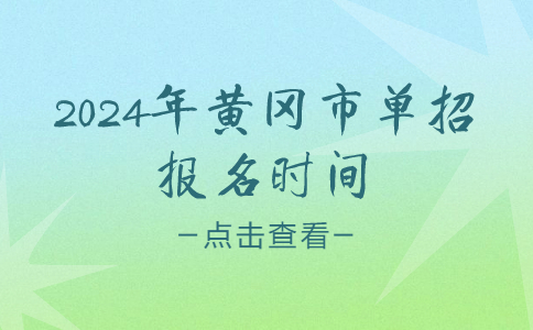 2024年黄冈市单招报名时间