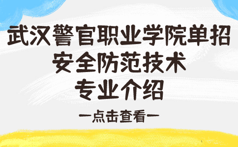 武汉警官职业学院单招