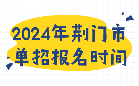 2024年荆门市单招报名时间