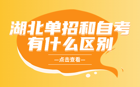湖北单招