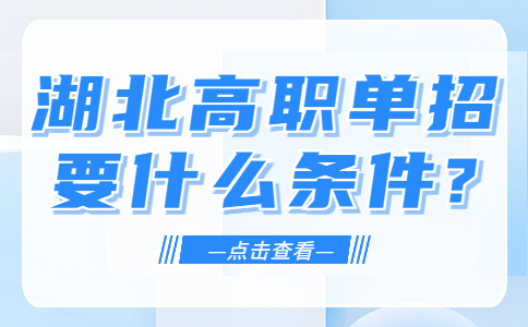湖北高职单招