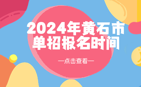 2024年黄石市单招报名时间