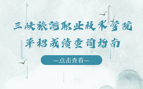 三峡旅游职业技术学院单招