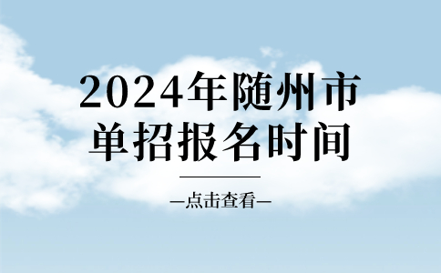 2024年随州市单招报名时间