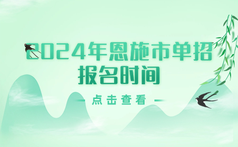 恩施市单招报名时间