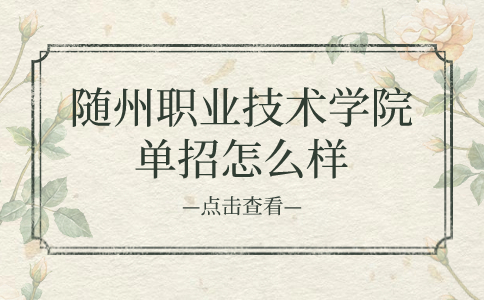 随州职业技术学院单招