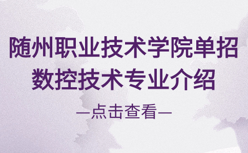 随州职业技术学院单招