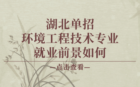 湖北单招
