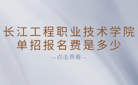 长江工程职业技术学院单招