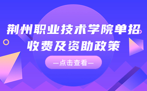 荆州职业技术学院单招