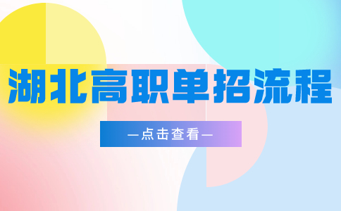 湖北高职单招流程