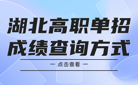 湖北高职单招成绩查询方式