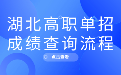 湖北高职单招成绩查询流程