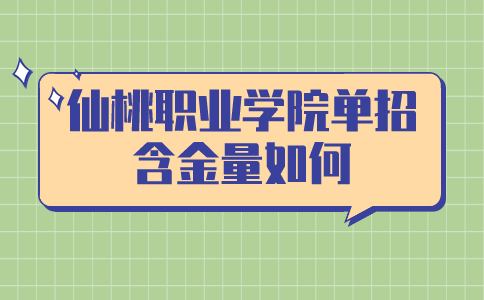 仙桃职业学院单招含金量如何?