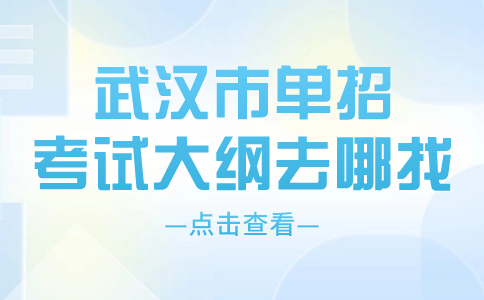 武汉市单招考试大纲去哪找？