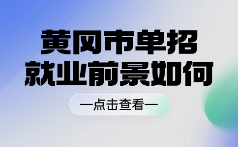 黄冈市单招就业前景如何