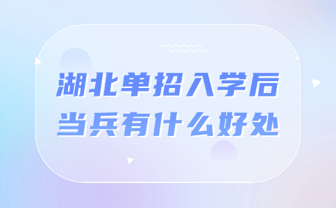 湖北单招