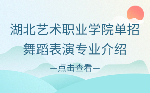 湖北艺术职业学院单招