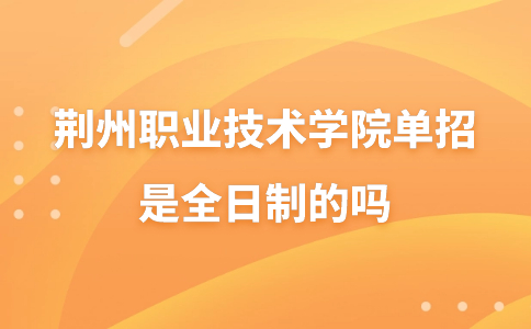 荆州职业技术学院单招