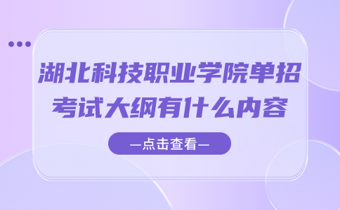 湖北科技职业学院单招考试大纲