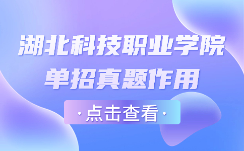 湖北科技职业学院单招