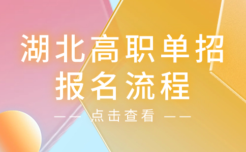 湖北高职单招报名流程