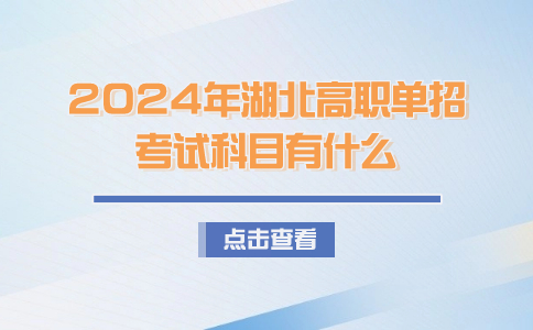 2024年湖北高职单招考试科目有什么？