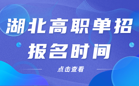 湖北高职单招报名时间