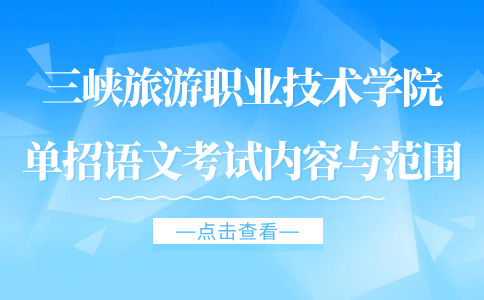 三峡旅游职业技术学院单招语文考试