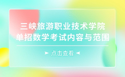 三峡旅游职业技术学院单招数学考试内容与范围