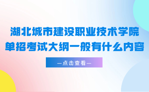 湖北城市建设职业技术学院单招考试大纲