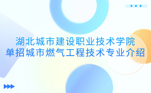 湖北城市建设职业技术学院单招