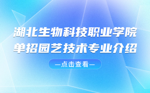 湖北生物科技职业学院单招