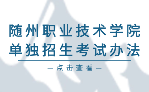 随州职业技术学院单独招生考试