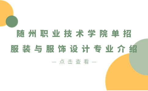 随州职业技术学院单招