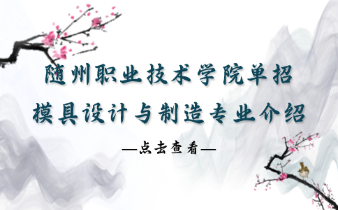 随州职业技术学院单招