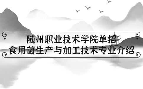 随州职业技术学院单招