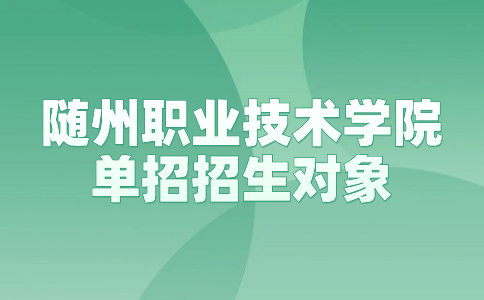 随州职业技术学院单招招生对象