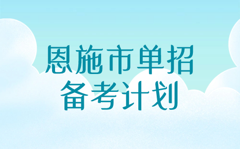 恩施市单招备考计划