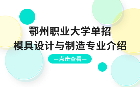 鄂州职业大学单招