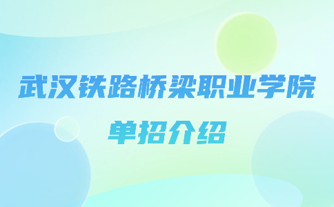 武汉铁路桥梁职业学院单招