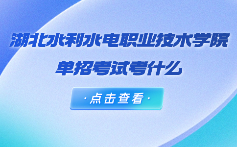 湖北水利水电职业技术学院单招