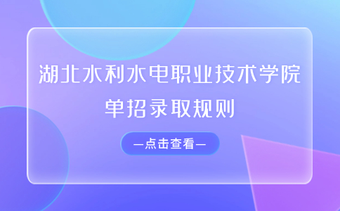 湖北水利水电职业技术学院单招录取规则